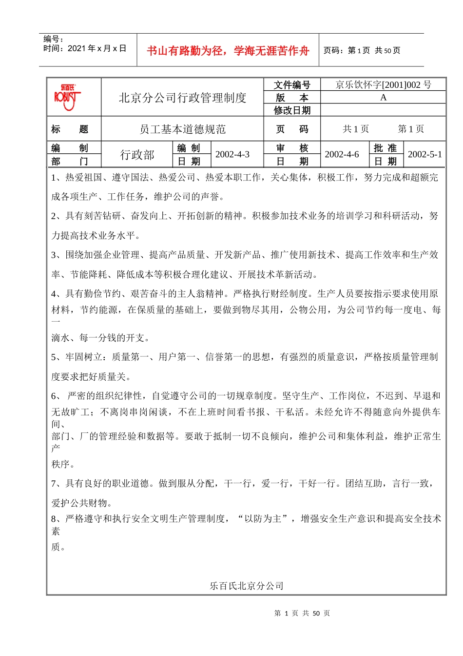 乐百士分公司行政管理制度_第1页