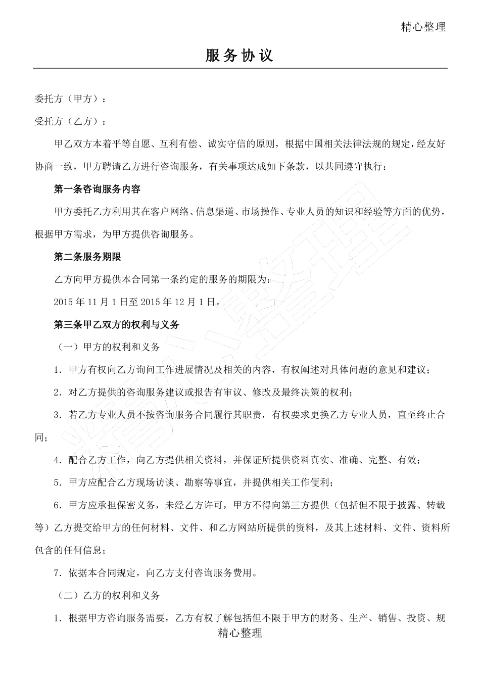 服务费合同范本_第1页