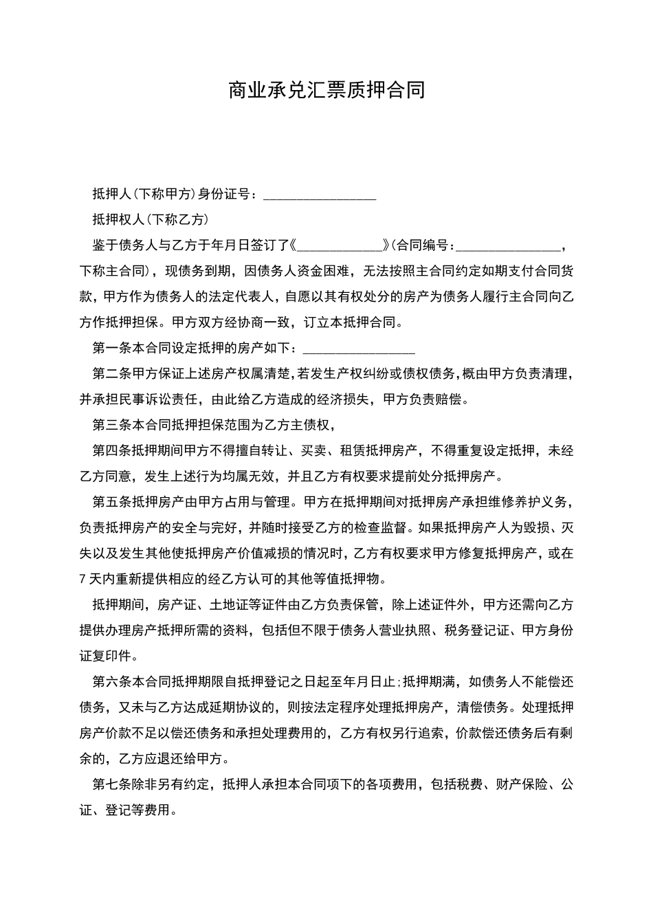 商业承兑汇票质押合同_第1页