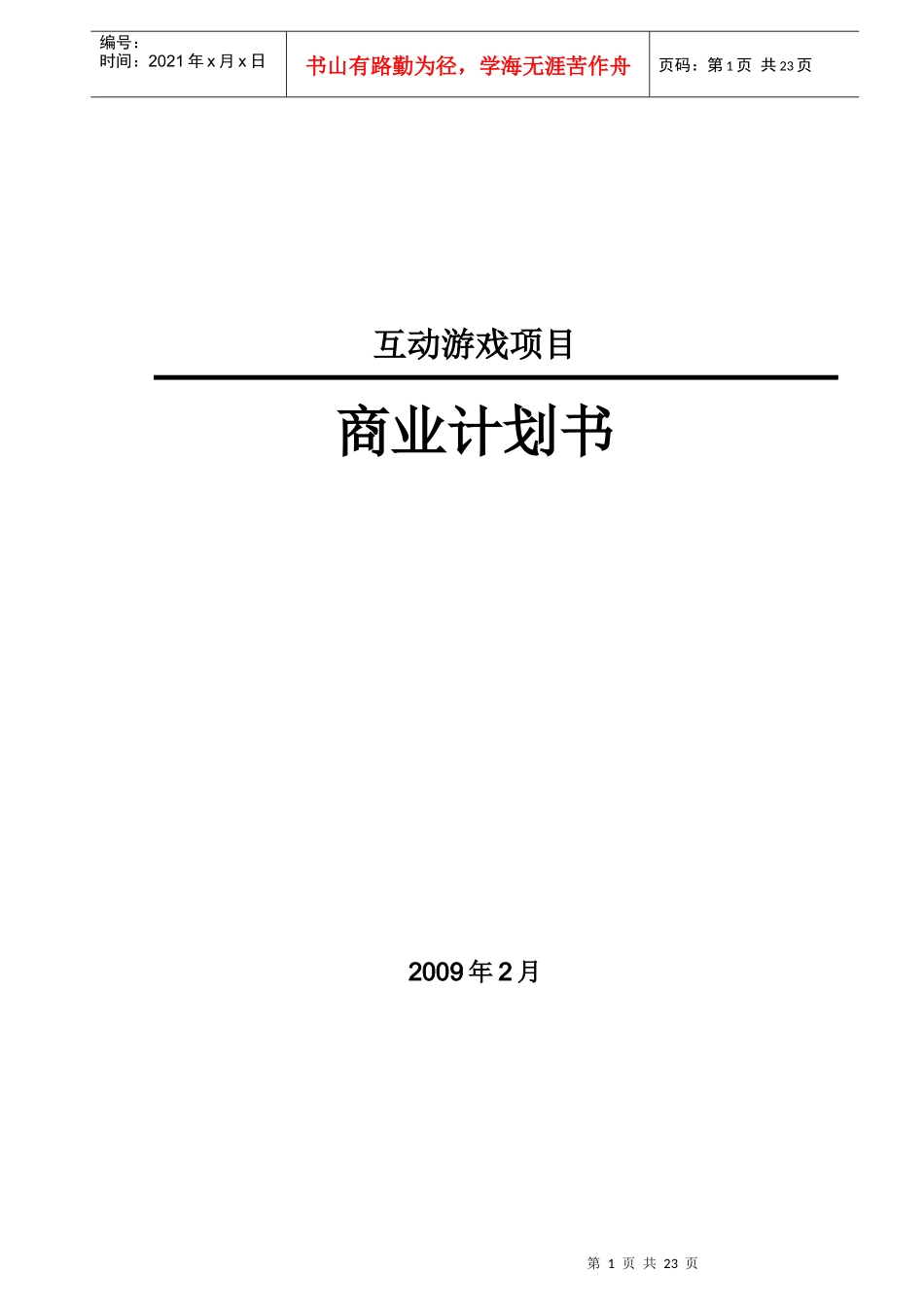 互动游戏项目商业计划书_第1页