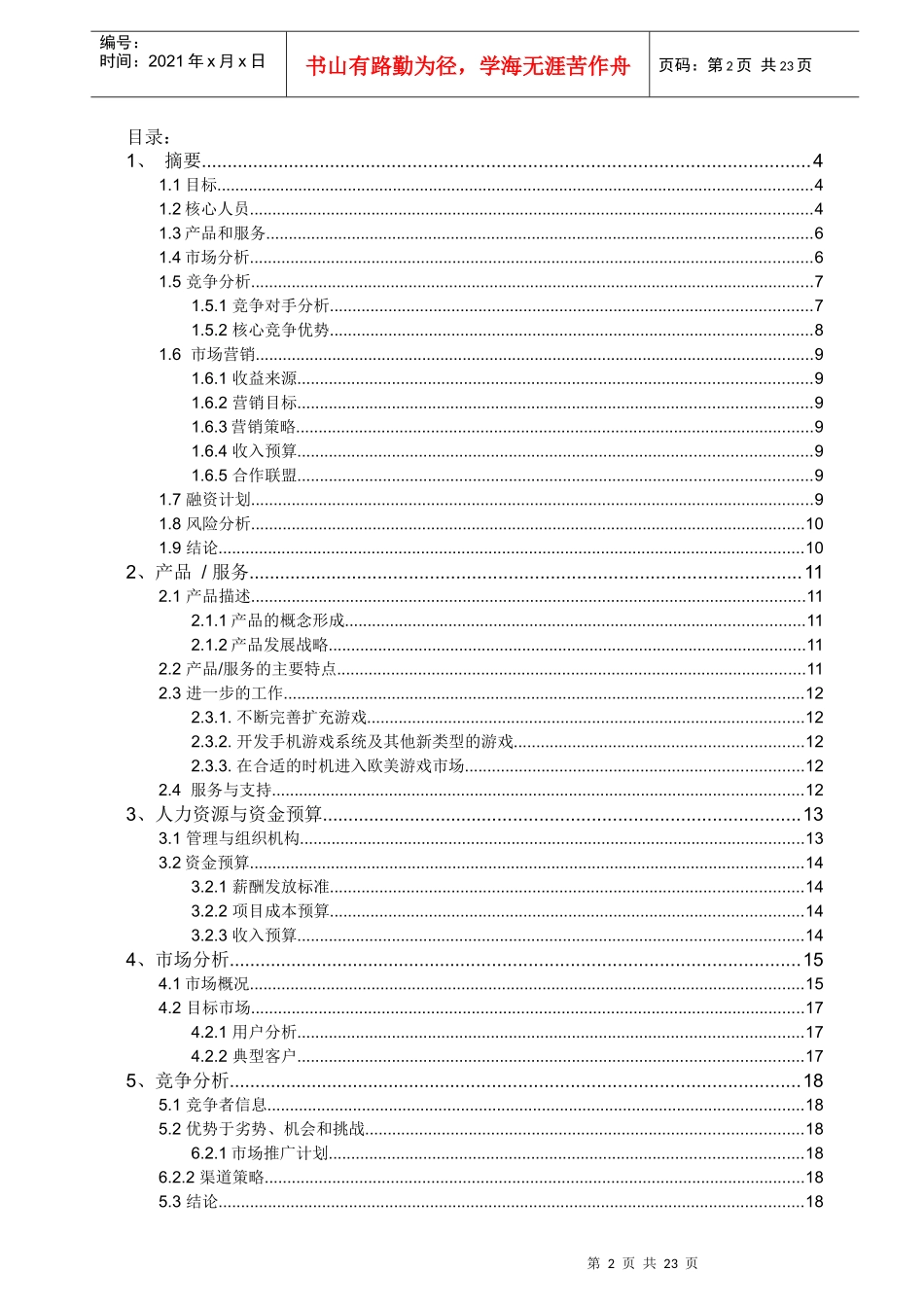 互动游戏项目商业计划书_第2页