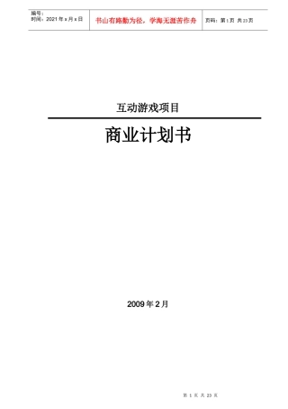 互动游戏项目商业计划书