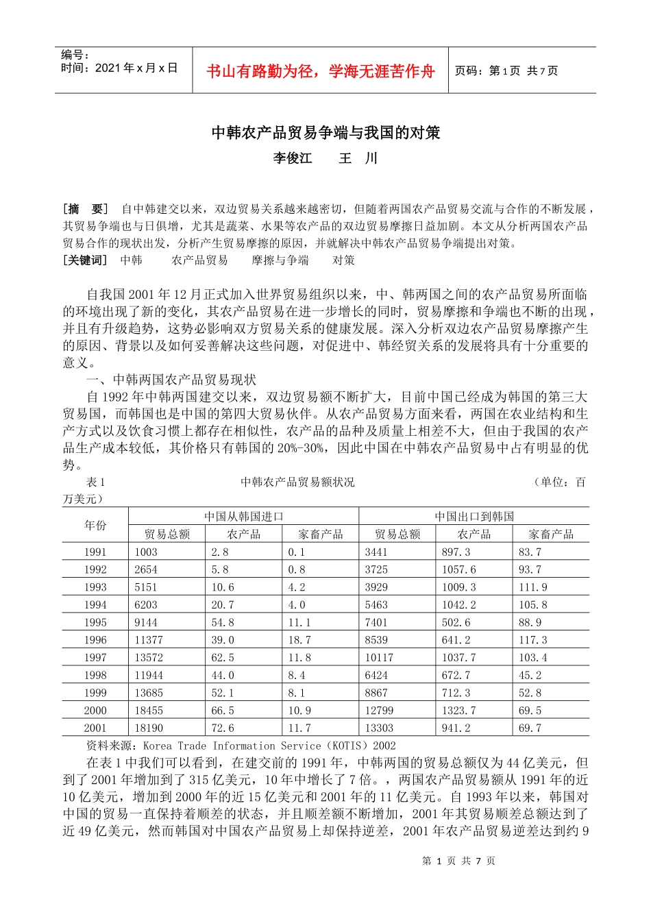 中韩农产品贸易争端与我国的对策_第1页