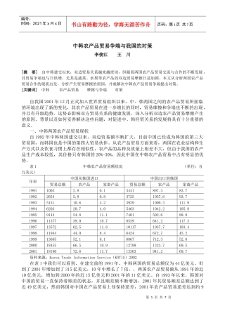 中韩农产品贸易争端与我国的对策