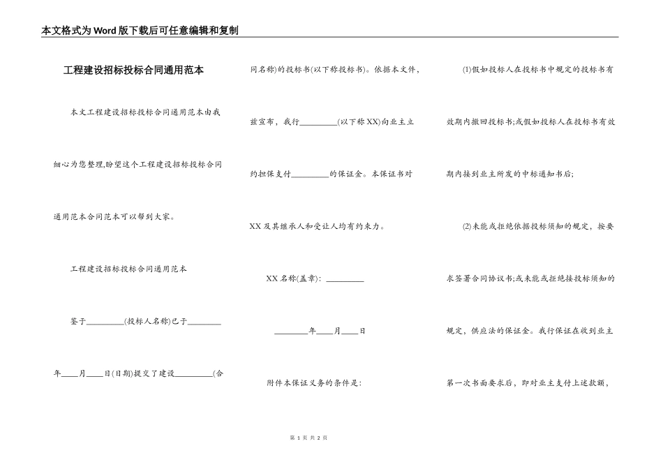 工程建设招标投标合同通用范本_第1页