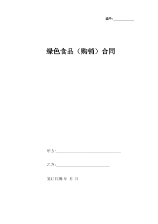 绿色食品合同
