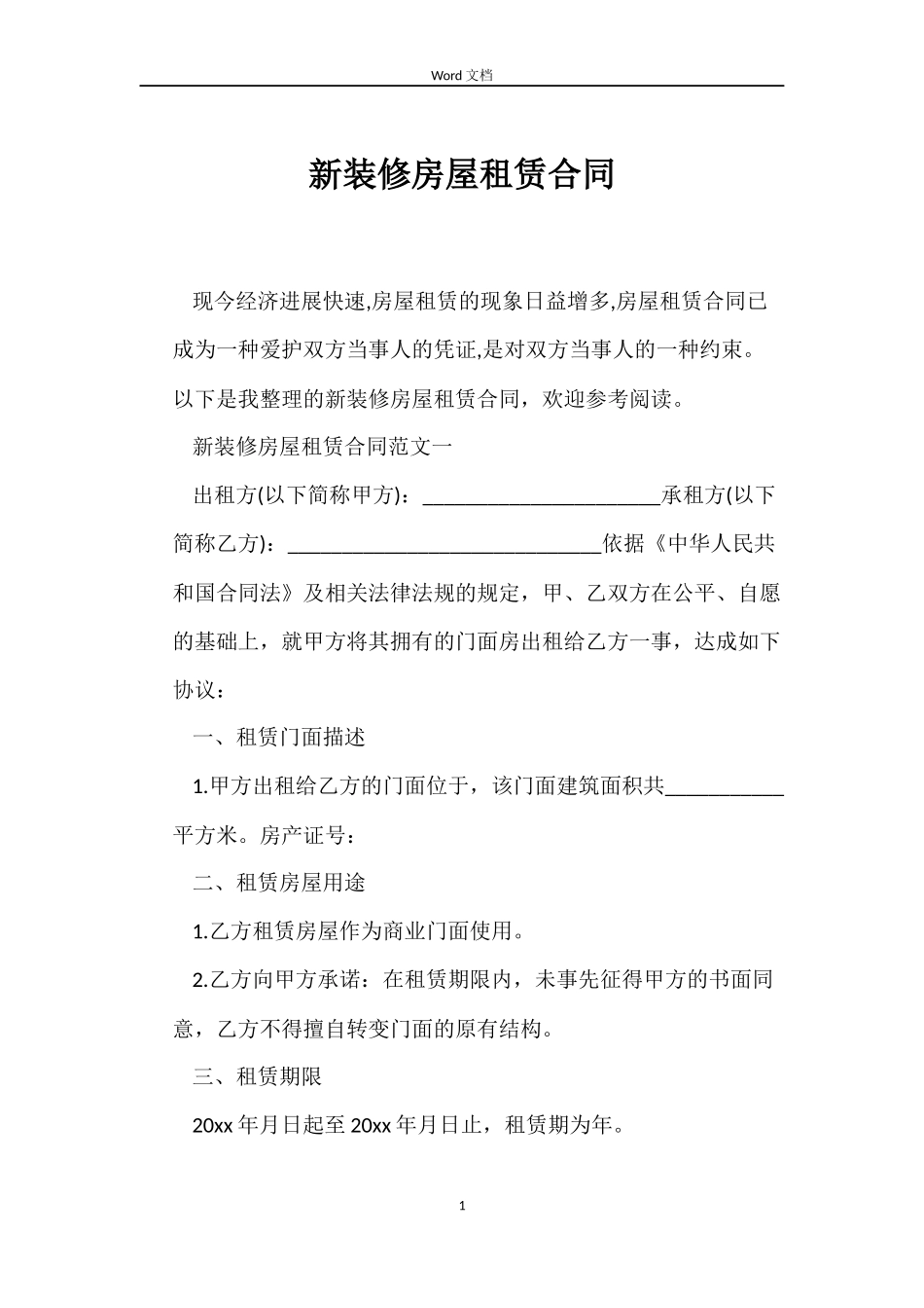 新装修房屋租赁合同_第1页