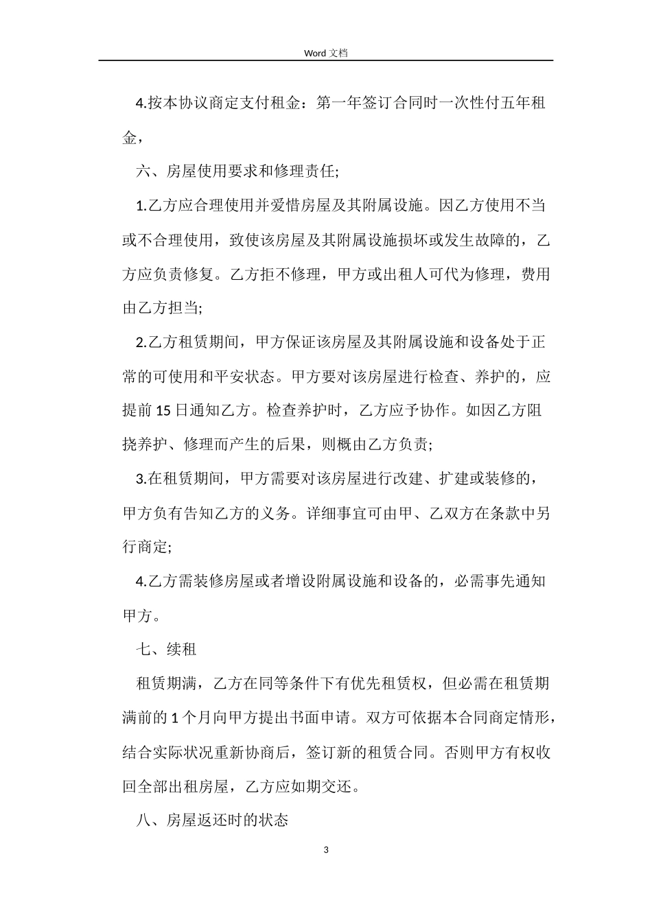 新装修房屋租赁合同_第3页