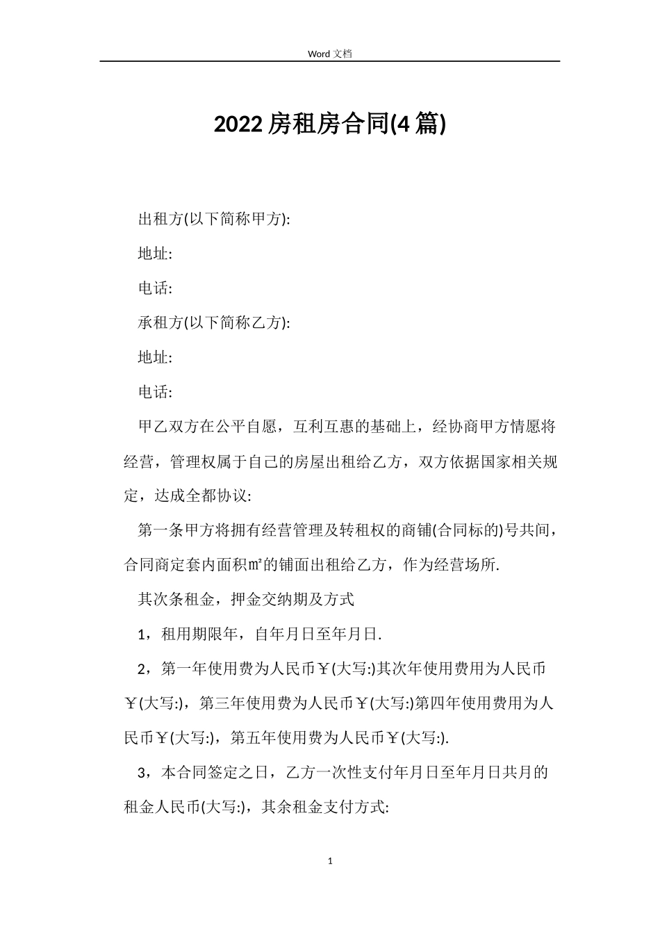 2022房租房合同_第1页