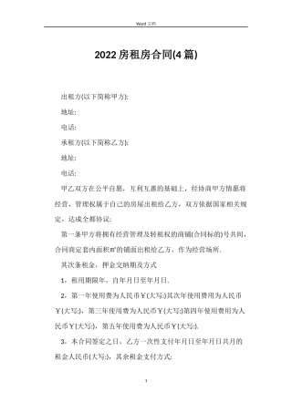 2022房租房合同