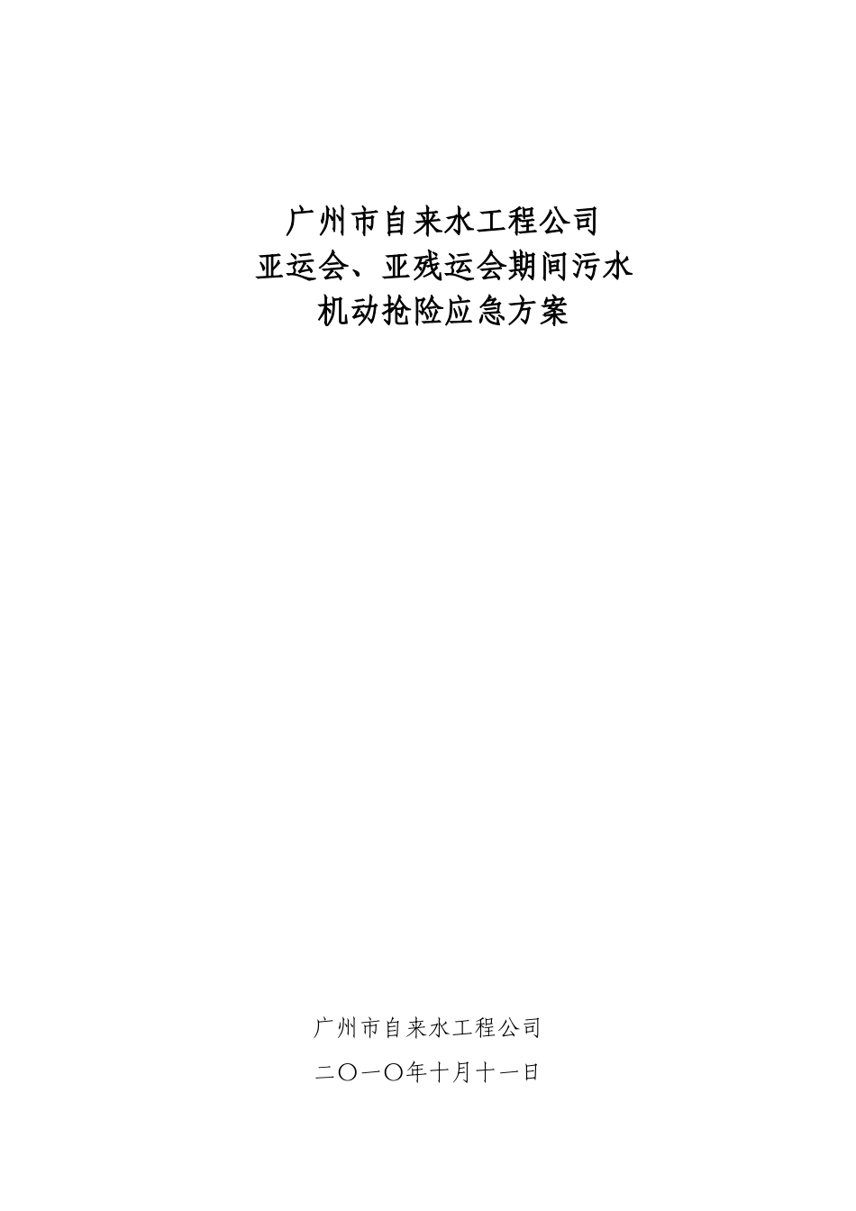 亚运、亚残运会期间污水抢险应急方案(机动抢险组)_第1页