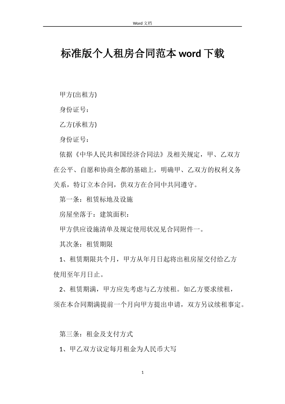 标准版个人租房合同word下载_第1页