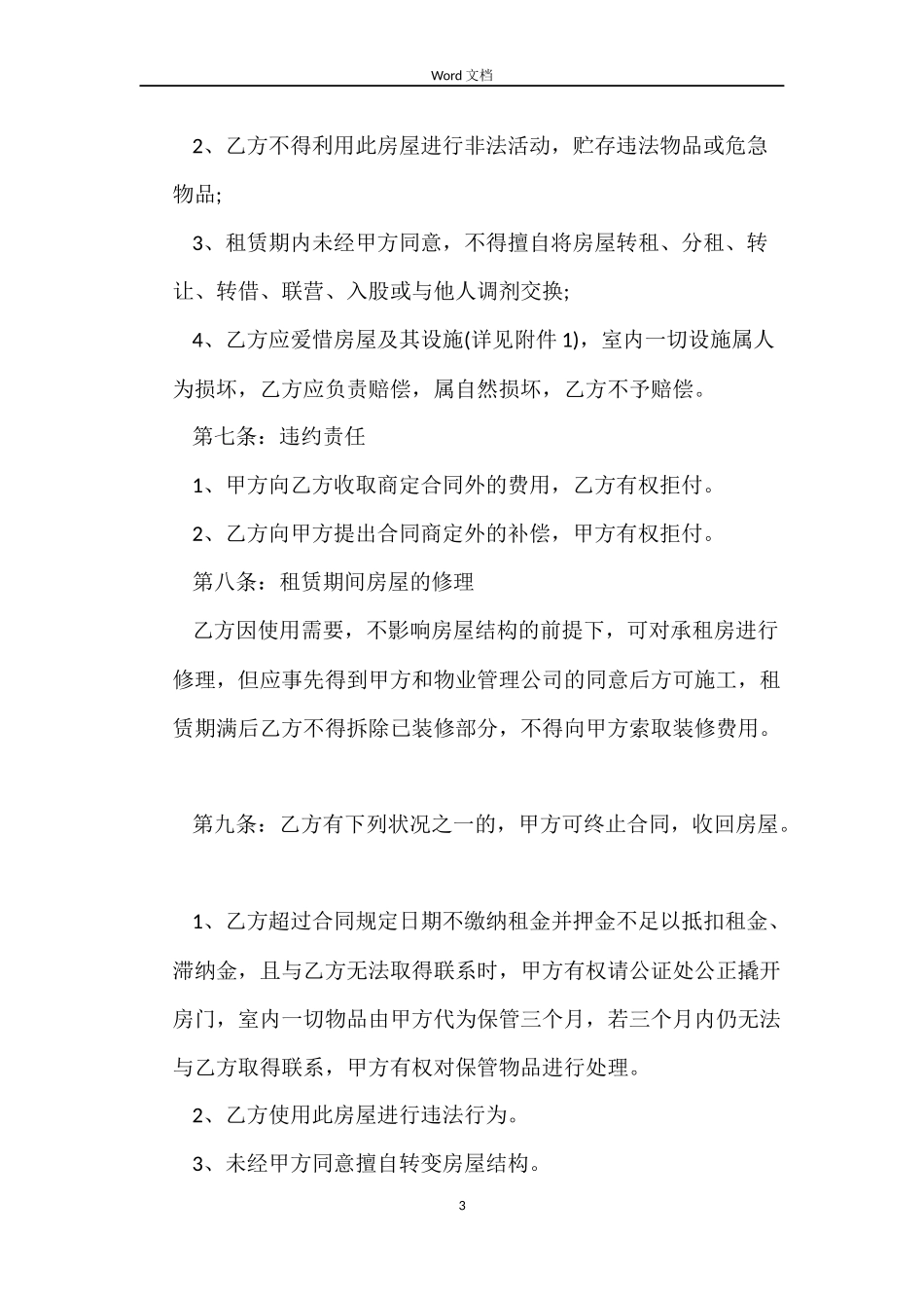 标准版个人租房合同word下载_第3页