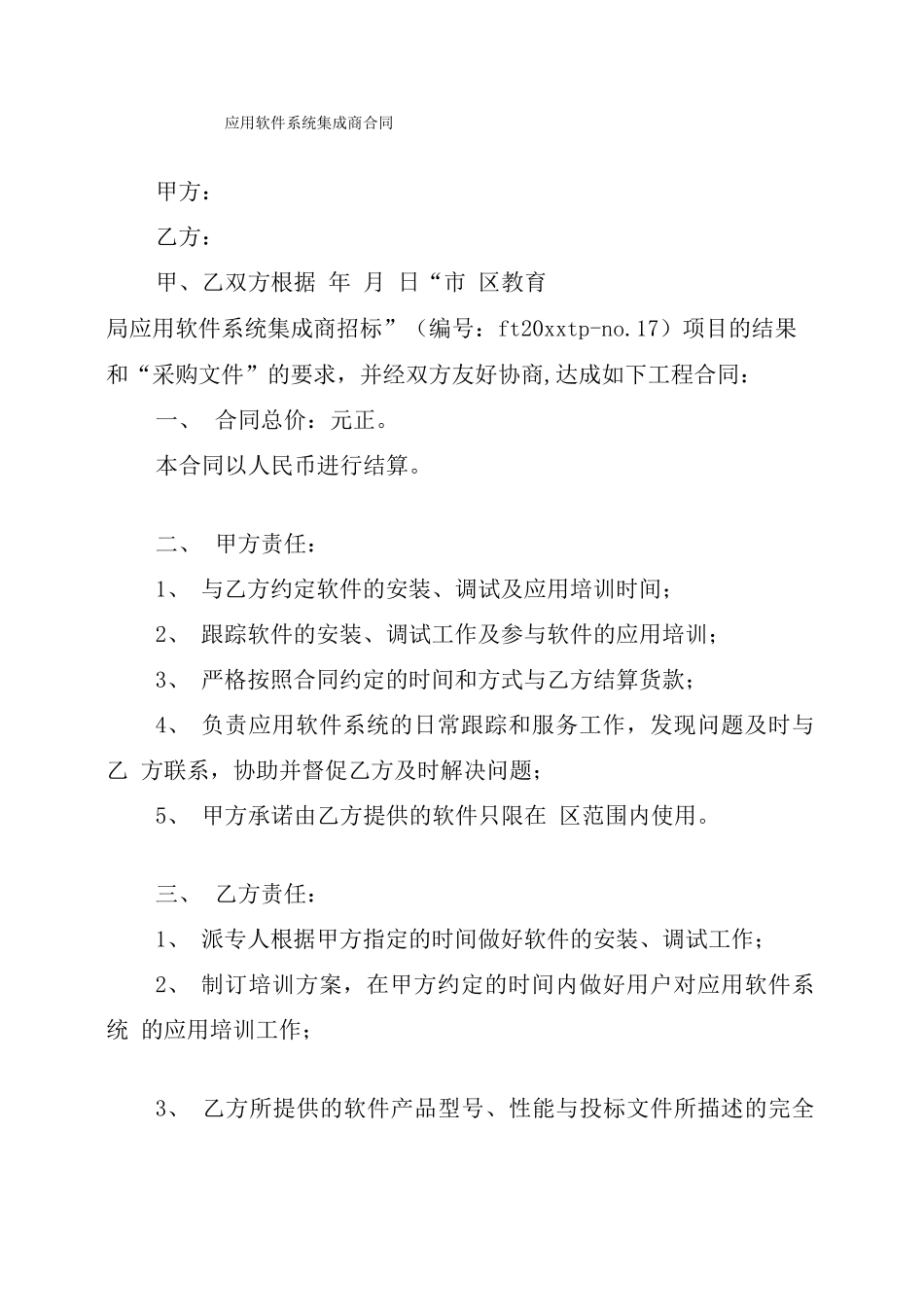 应用软件系统集成商合同_第1页