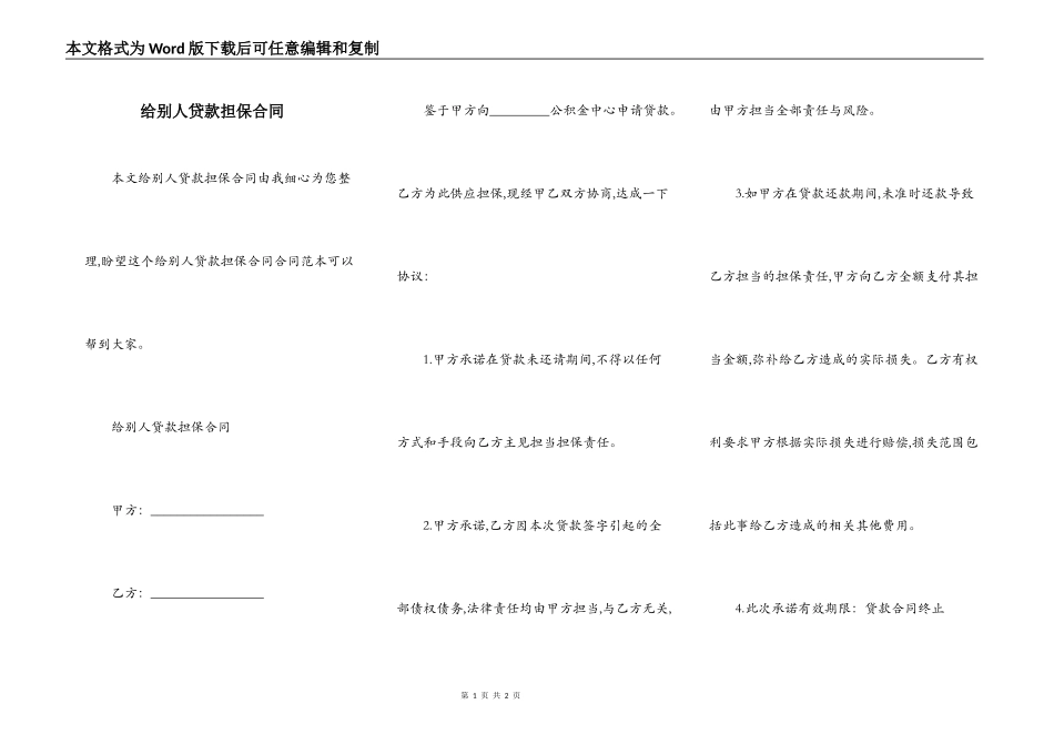 给别人贷款担保合同_第1页