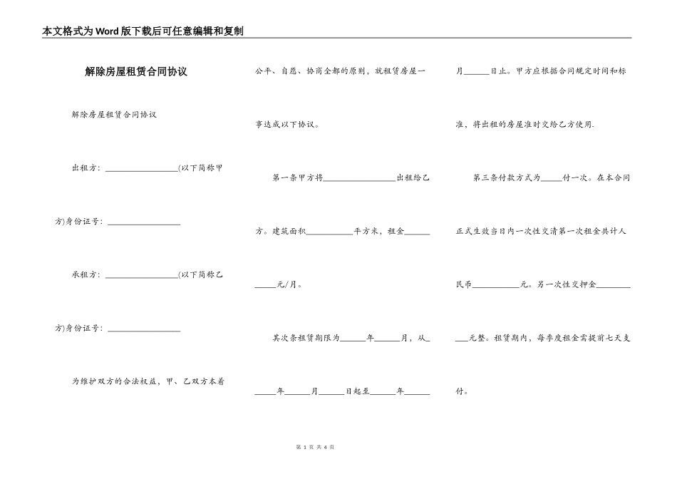 解除房屋租赁合同协议_第1页