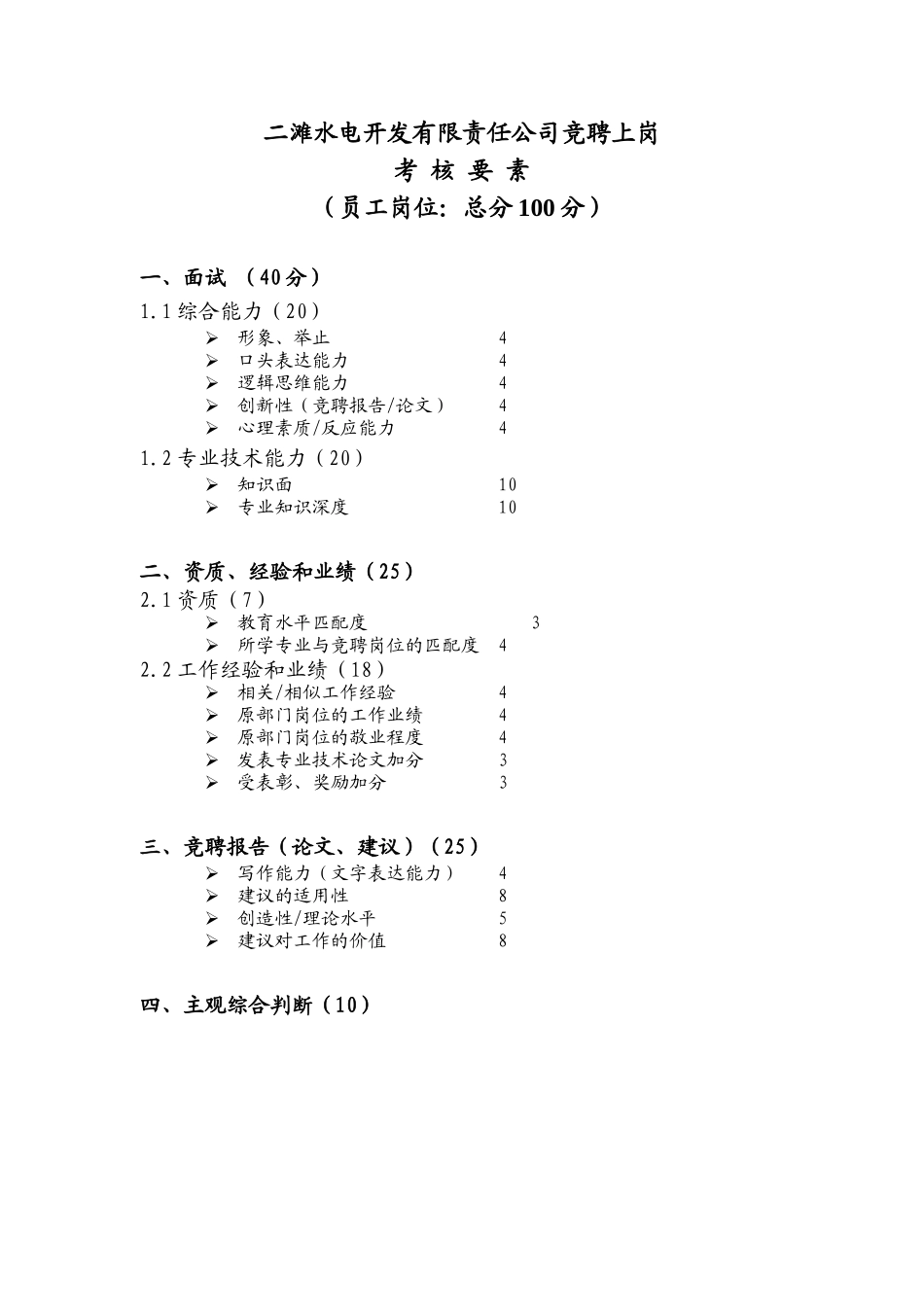 二滩水电开发有限责任公司竞聘上岗_第2页