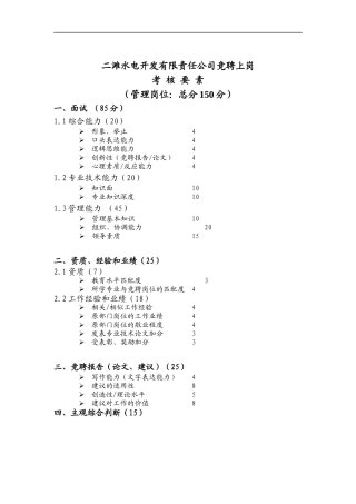 二滩水电开发有限责任公司竞聘上岗