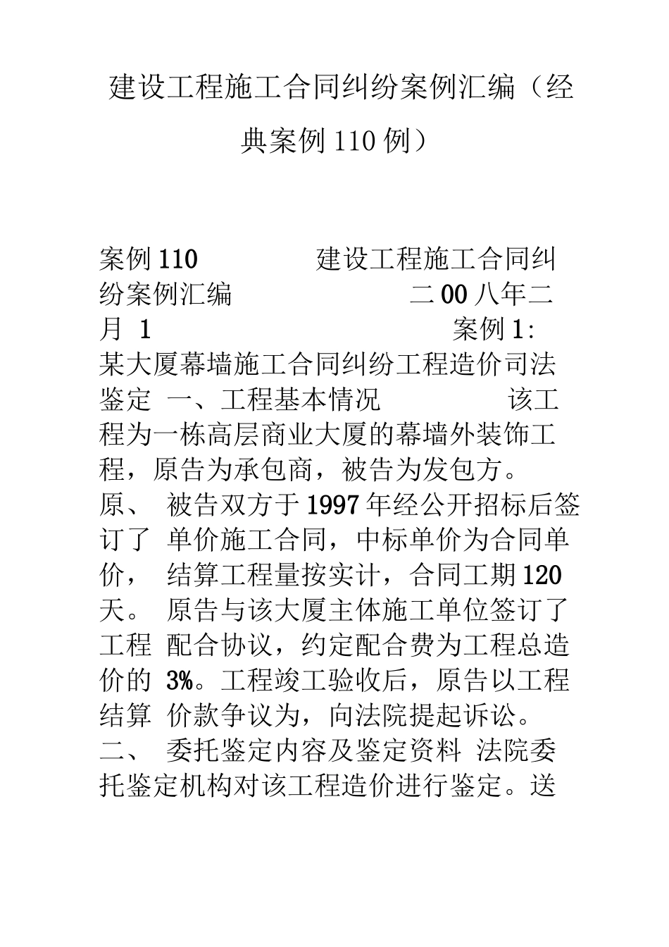 建设工程施工合同纠纷案例汇编_第1页