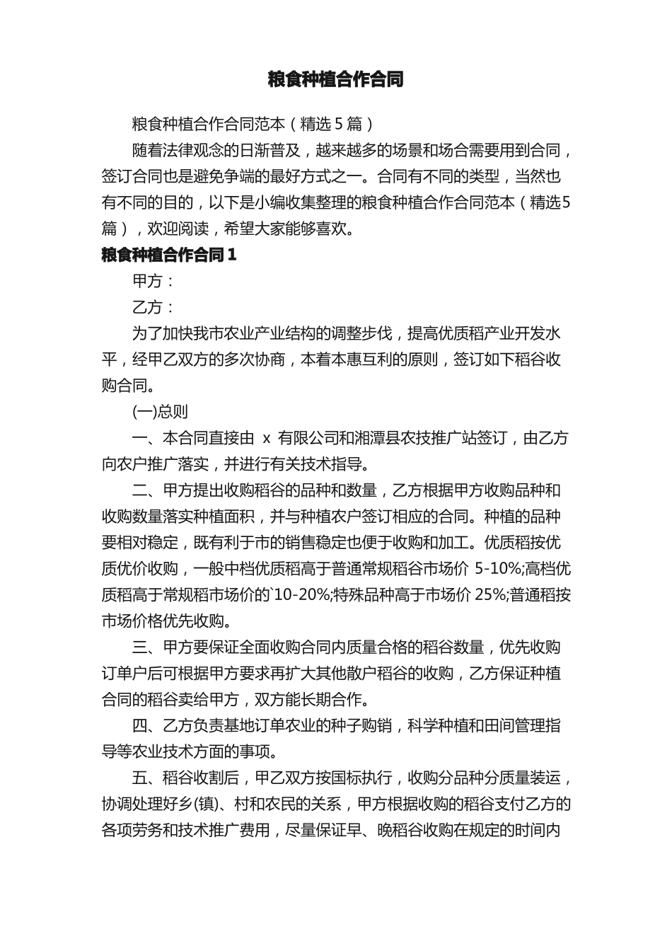 粮食种植合作合同范本_第1页