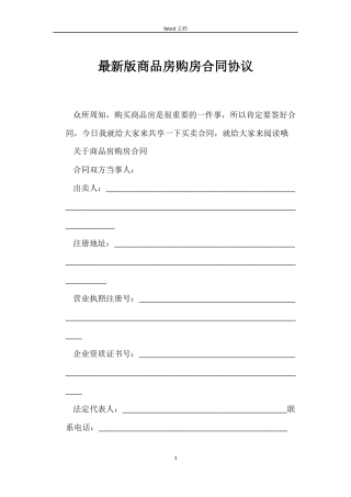 最新版商品房购房合同协议