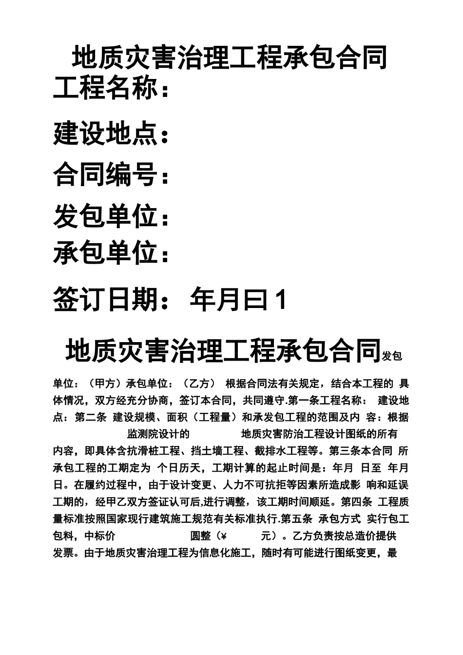 地质灾害治理工程承包合同_第1页