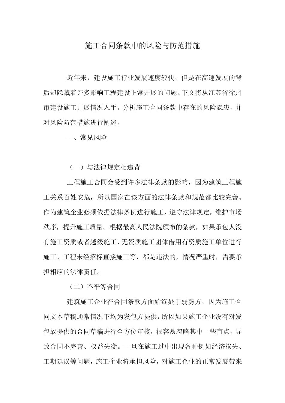 施工合同条款中的风险与防范措施_第1页
