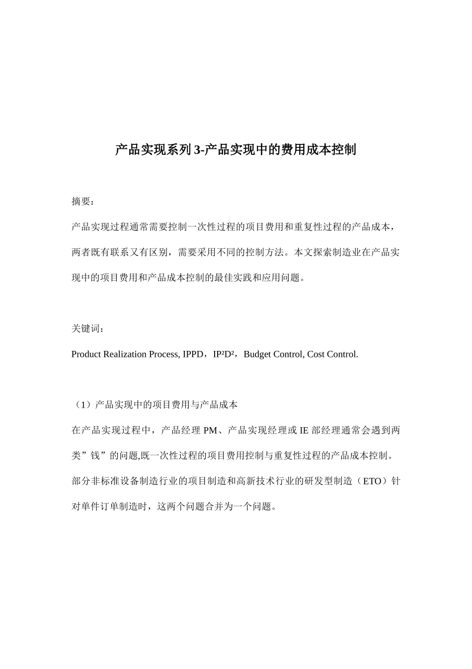 产品实现系列3-产品实现中的费用成本控制(doc 15)_第1页