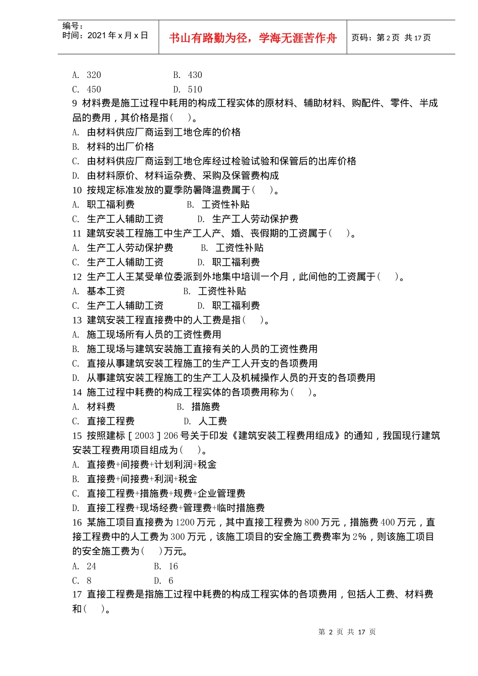 二级建造师项目管理习题与施工成本控制_第2页