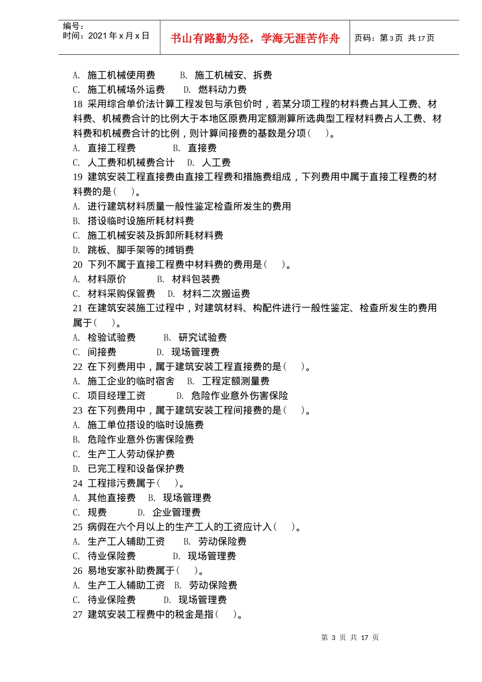 二级建造师项目管理习题与施工成本控制_第3页