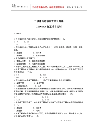 二级建造师项目管理习题与施工成本控制