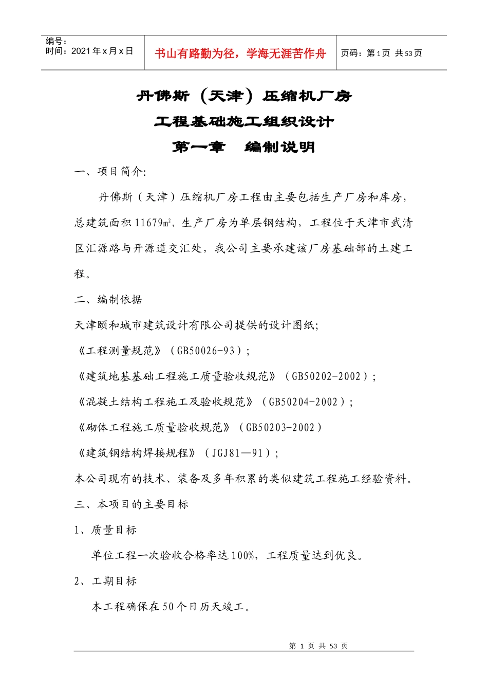 丹佛斯压缩机厂房施工组织设计_第1页