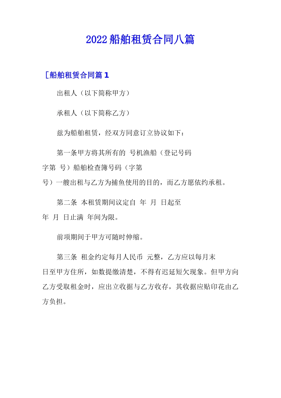 2022船舶租赁合同八篇_第1页