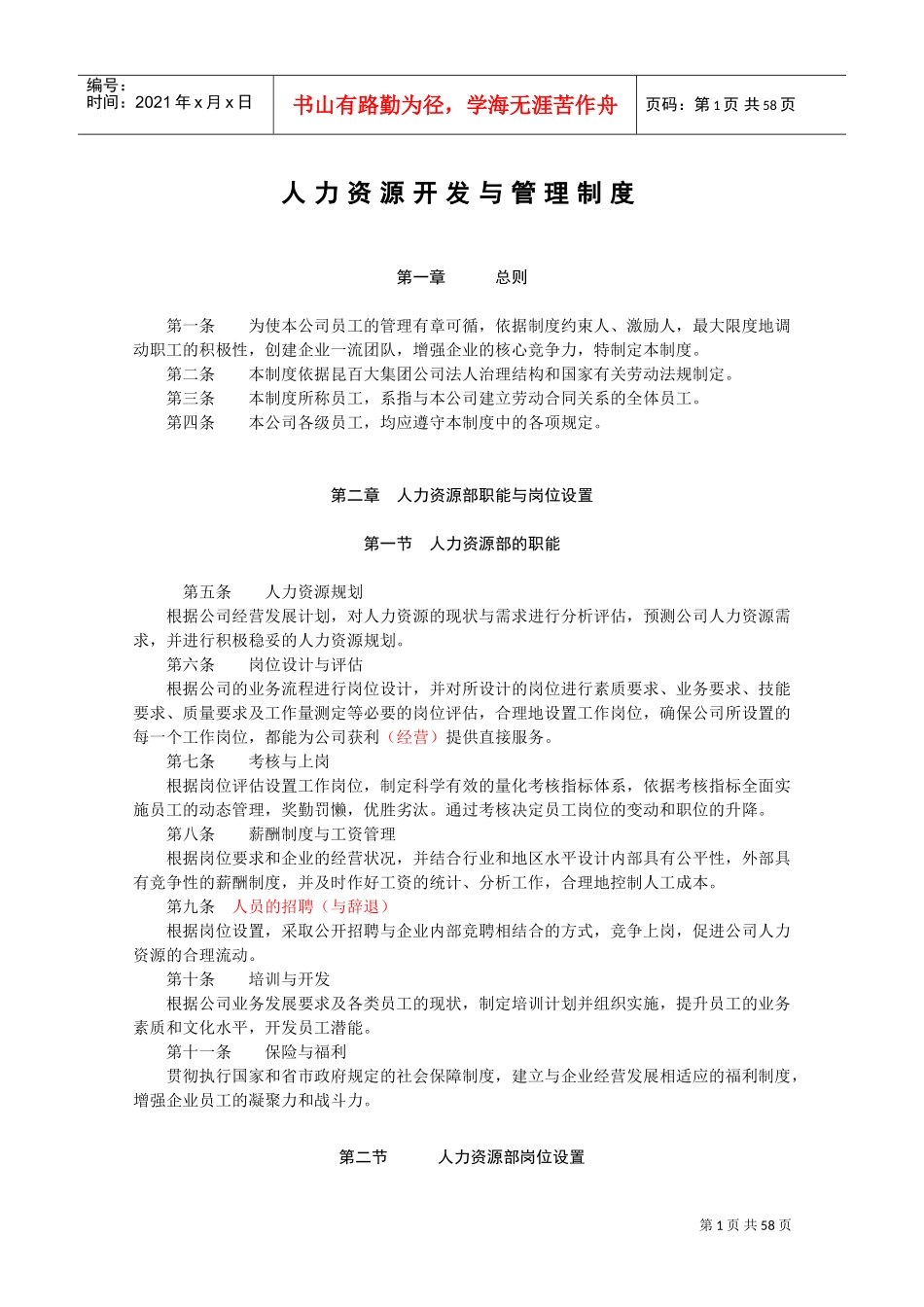 人力资源开发与管理制度汇编_第1页