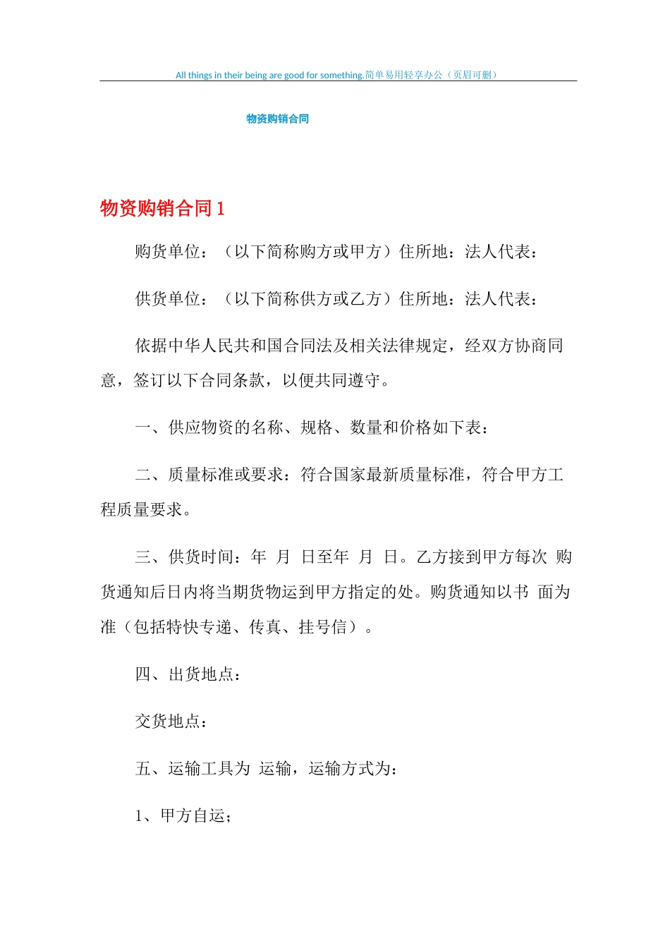 2021年物资购销合同_第1页