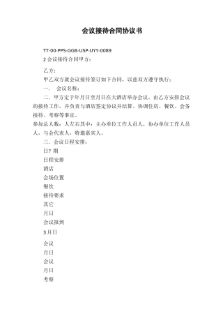 会议接待合同协议书