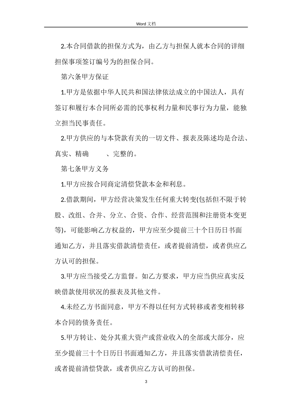 公司短期借款合同优秀_第3页