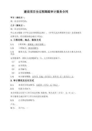 建设项目全过程跟踪审计服务合同