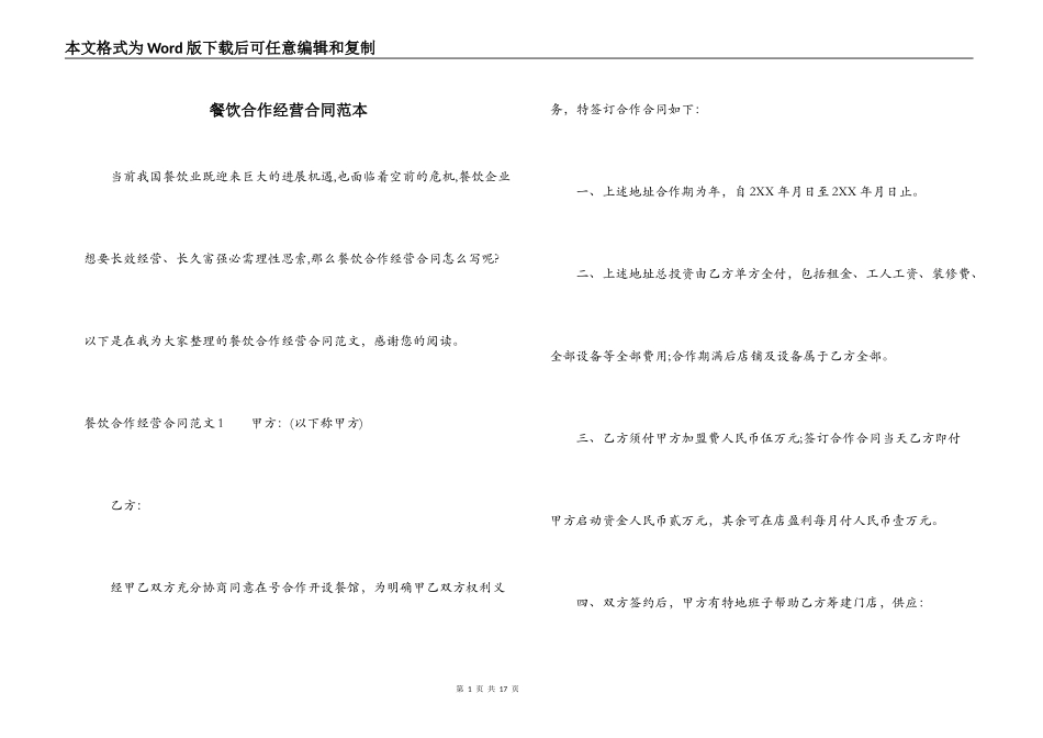 餐饮合作经营合同范本_第1页