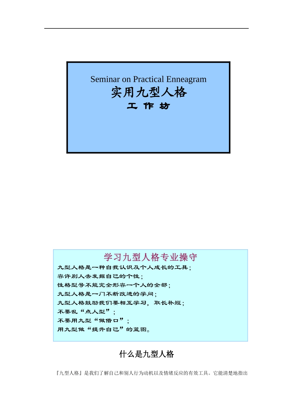 九型人格工作坊课程讲义(新)_第1页