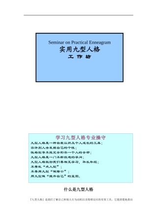 九型人格工作坊课程讲义(新)