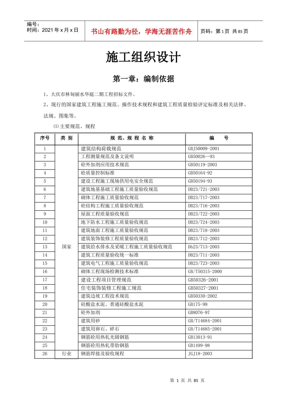 丽水华庭施工组织设计_第1页