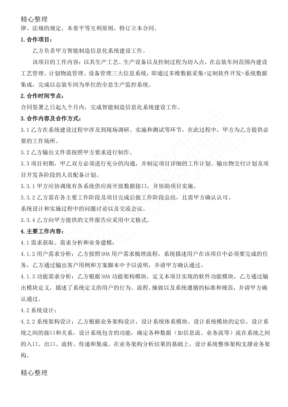 某汽车制造企业智能制造信息化系统技术协议合同书_第2页