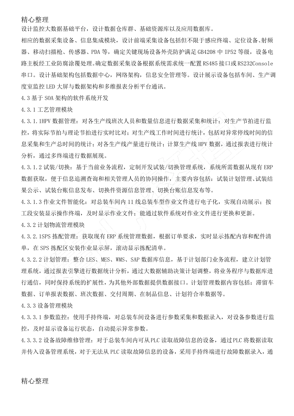 某汽车制造企业智能制造信息化系统技术协议合同书_第3页