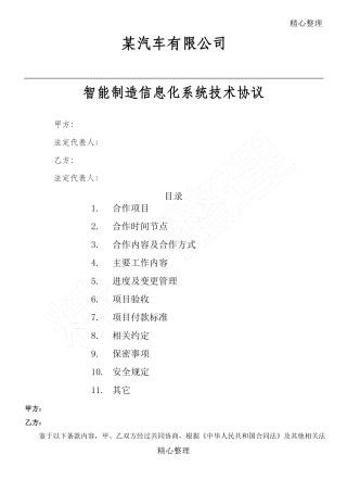 某汽车制造企业智能制造信息化系统技术协议合同书