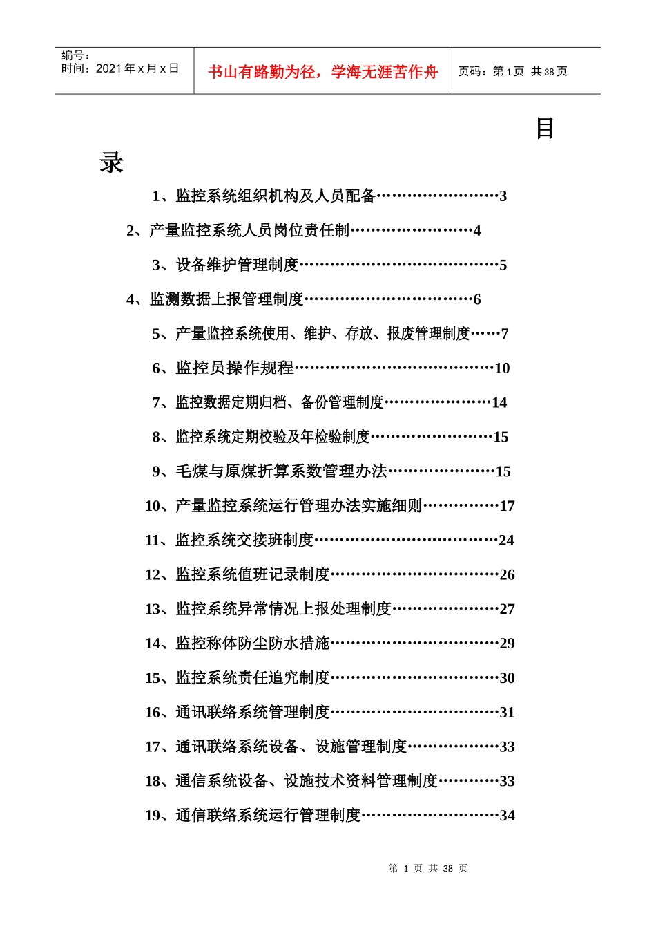 产量监控系统管理制度汇编(DOC 34页)4_第1页