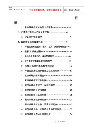 产量监控系统管理制度汇编(DOC 34页)4