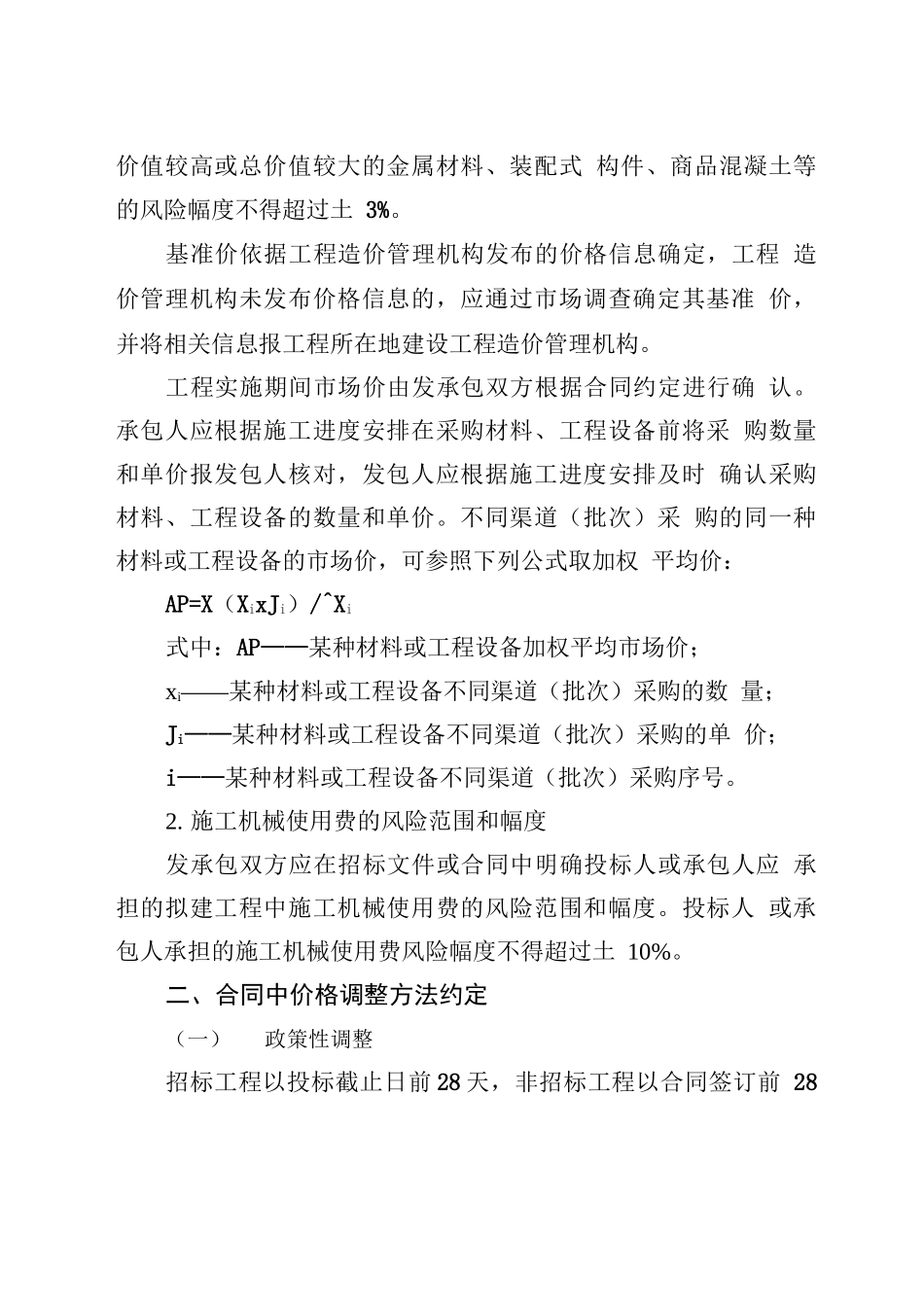 建设工程合同中价格风险约定和价格调整_第2页