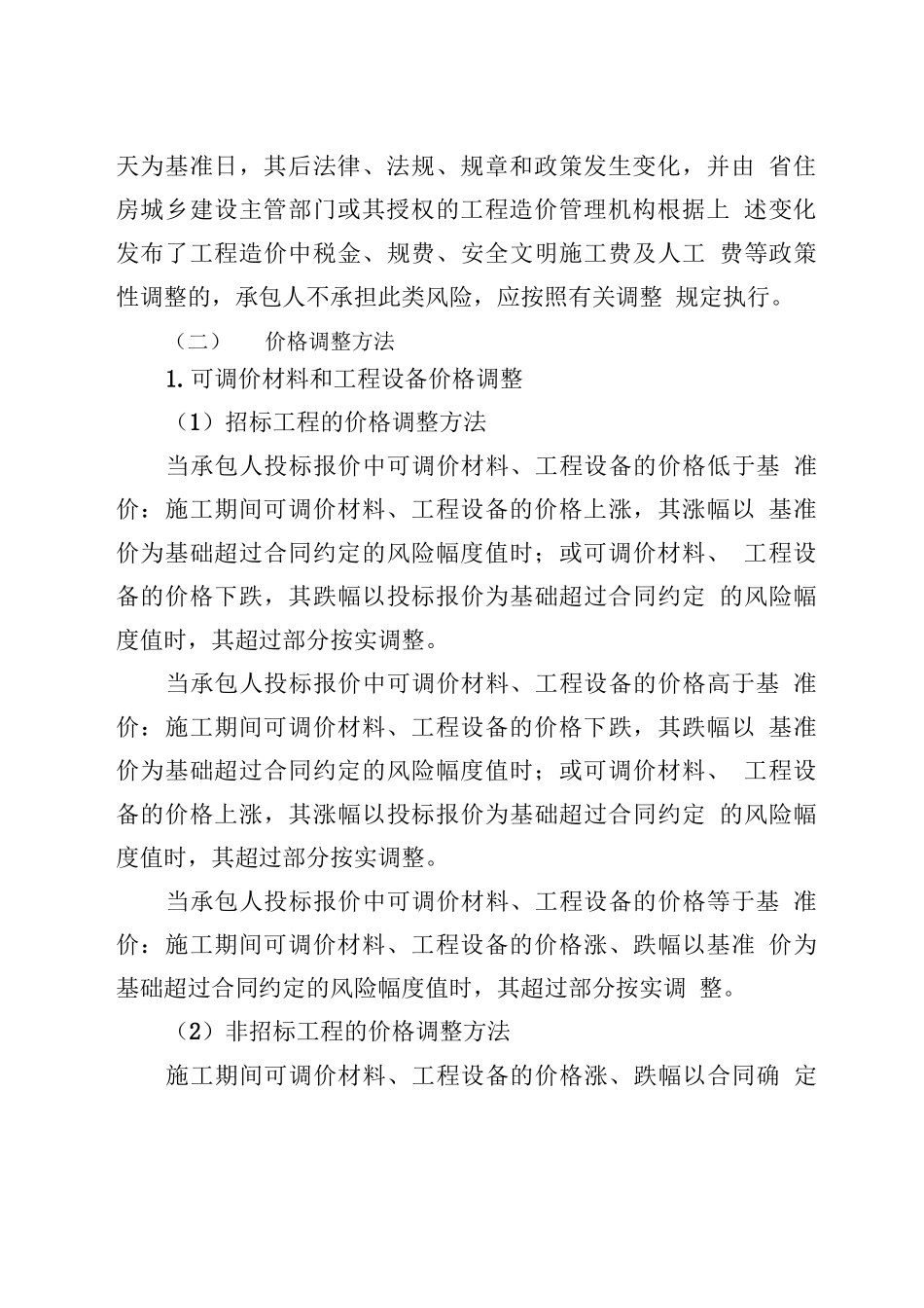 建设工程合同中价格风险约定和价格调整_第3页