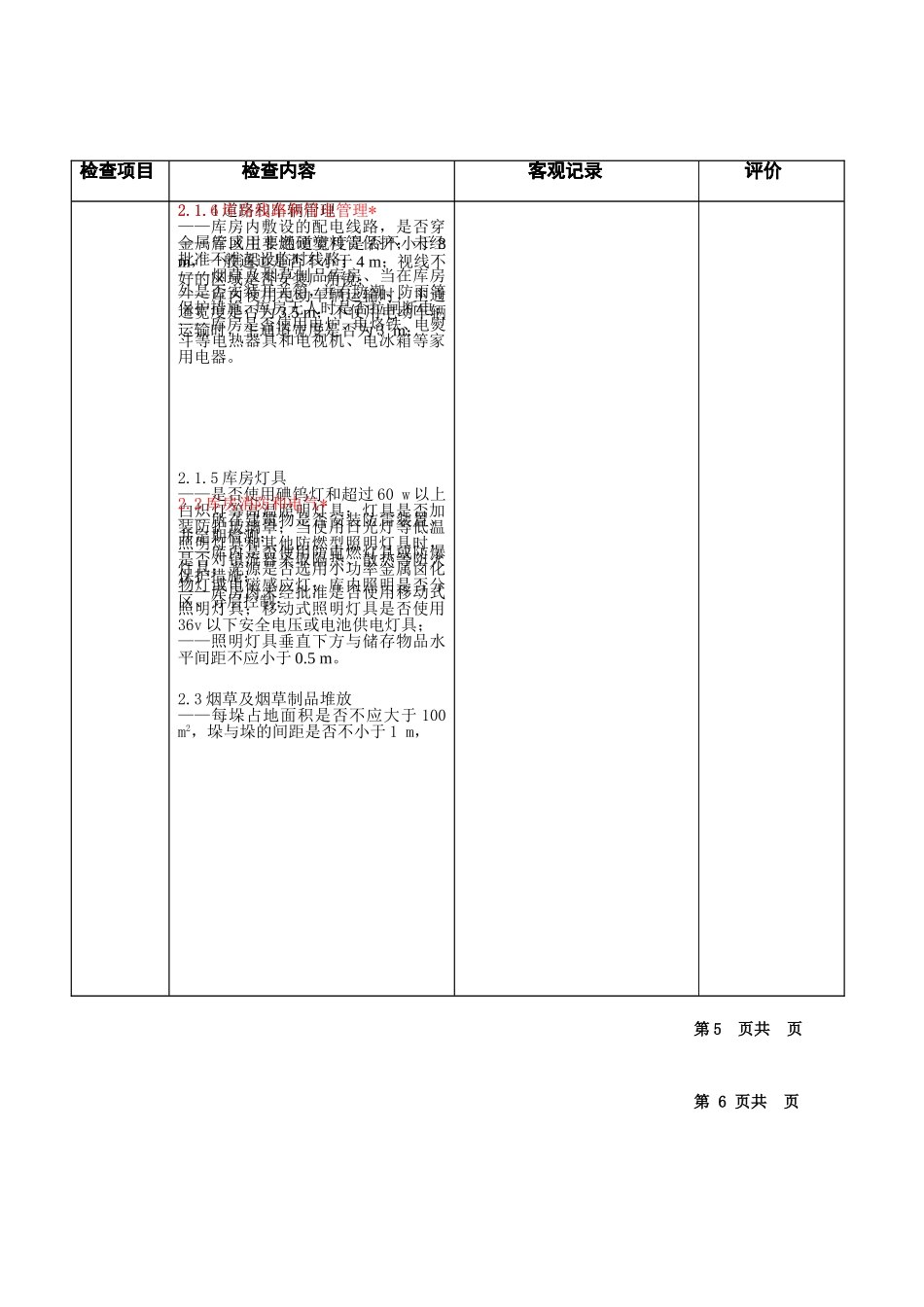 公司安全生产标准化规范（烟草企业通用安全技术和现场规范）_第3页